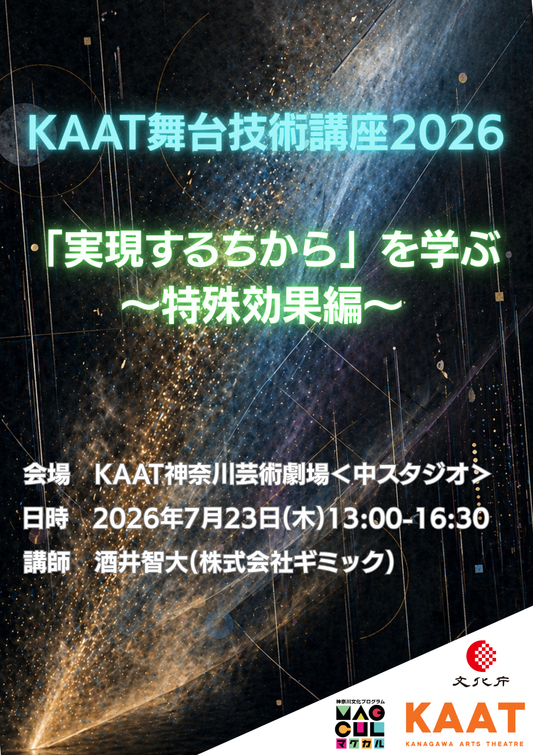 KAAT舞台技術講座2026 「実現するちから」を学ぶ～特殊効果編～